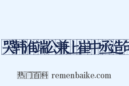 哭韩淮端公兼上崔中丞造句是什么意思的图片